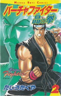 Virtua Fighter: Akira no Ken (Volume 2)