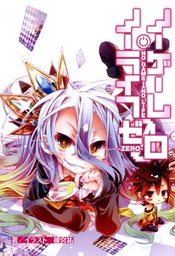 [Kamiya Yuu] No Game No Life Zero [English] [Sensualaoi]