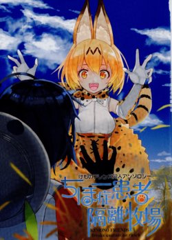 (Japariket) [ちほー症患者隔離牧場(Various)] ちほー症患者隔離牧場 (Kemono Friends)