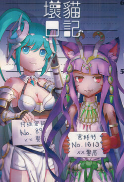 (FF26)[軟軟躺地板(喵嗚嗚)]壞貓日記(Puzzle and Dragons)[中国語]