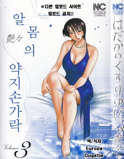 [TsuyaTsuya] Hadaka no Kusuriyubi 3 [Korean] {EuropaDugatie}