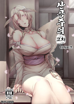 [Nanbou Hitogakushiki (Nakamura Regura)] Yamahime no Mayu Mata | 산공주의 고치 리메이크 [Korean] [LWND] [Digital]