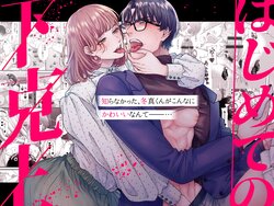 [Tsubahaku Pieta (Akino Mori)] Hajimete no Gekokujou | 第一次的下克上——软萌妻子与精英丈夫 [Chinese] [makki]