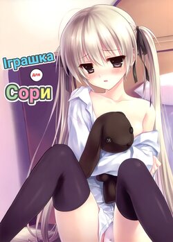 (C78) [Shadow Sorceress Communication Protocol (Hiten Onee-ryuu)] Sora no Omocha | Іграшка для Сори (Yosuga no Sora) [Ukrainian]