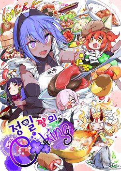 [Marutori no Chazuke (Torichamaru)] Seihitsu-chan no Dokudo Cooking (Fate/Grand Order) [korean] [Digital]