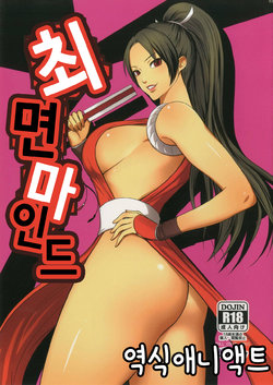 [Bonnou Honpo (kodamashi)] Saimin Mind | 최면마인드 (Fatal Fury) [Korean] [애니액트]