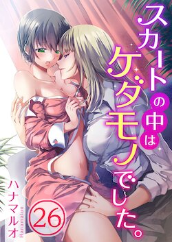 [Hanamaluo] Skirt no Naka wa Kedamono deshita. Ch. 26 [Chinese] [Eternal Dead汉化组]