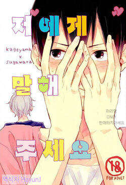 (RTS!!5) [NADYAya (Yamaguchi Suguri)] Please tell me | 저에게 말해 주세요 (Haikyuu!!) [Korean] [HayunJ]