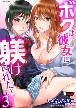 [Inuineko] Boku wa Kanojo ni Shitsukeratetai 3 | 我想被她調教3 (G-Edge Vol. 012) [Chinese] [EZR個人漢化]