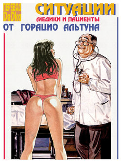 Ситуации,медики и пациенты 6(РУС)