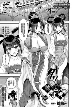 [Son Yohsyu] Sawashuu Shouki Zenpen | 触囚娼姬 前篇 (Kukkoro Heroines Vol. 11) [Chinese] [最爱福瑞汉化组] [Digital]