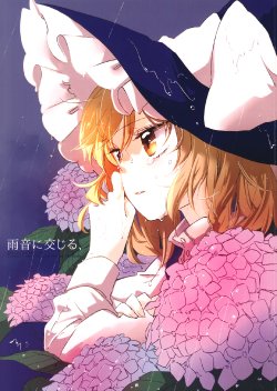 (KoiMari5) [Yonurime (Yonu)] Amaoto ni Majiru, (Touhou Project)