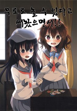 (C90) [WorldWideWave (Wave)] Muryou de Asoberu tte Kaitetanoni!! (Kantai Collection -KanColle-) [Korean]