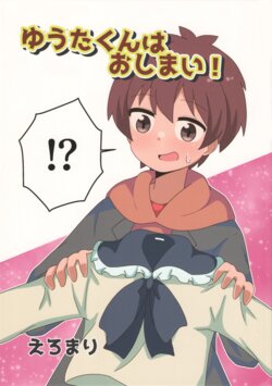 (Onii-chan to Issho! 3)  [Namaridama (Eromari)] Yuuta-kun wa Oshimai! (Onii-chan wa Oshimai!)