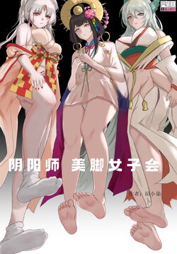 [陌小染] 阴阳师美脚女子会[2]