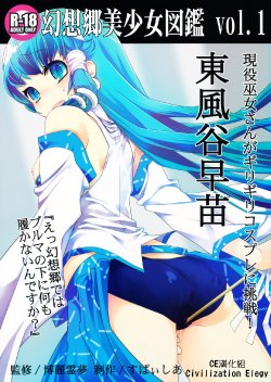 [Spicia (Kiritomo Koroha)] Gensoukyou Bishoujo Zukan vol.1 Kochiya Sanae (Touhou Project) [Chinese] [CE漢化組]