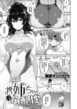 [Kurihara Kenshirou] Onee-chan wa Shinpaishou (COMIC ExE 26) [Chinese] [无毒汉化组] [Digital]