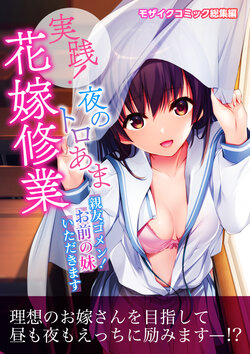 [Drops! (Otona no SEXY Ehon)] Jissen! Yoru no Toroama Hanayome Shuugyou ~Shinyuu Gomen! Omae no Imouto Itadakimasu~ Mosaic Comic Soushuuhen