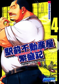 [Senkan Komomo, Kihira Kai] Ekimae Fudousanya Hanjouki 4 | 역 앞 부동산 번성기 4 (Comic G-men Gaho No.04 Eroi Gachimuchi & Bears) [Korean]