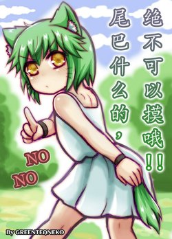 [GreenTeaNeko] Do Not Touch My Tail　!!