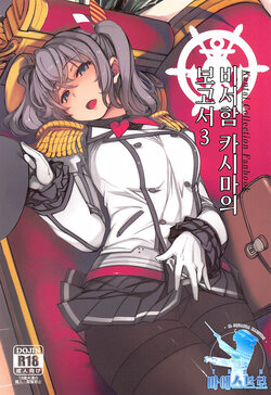 (C99) [Xration (mil)] Hishokan Kashima no Houkokusho 3 | 비서함 카시마의 보고서 3 (Kantai Collection -KanColle-) [Korean] [팀 마에스트로]