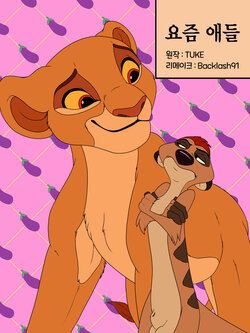 [Backlash91] Kids These Days | 요즘 애들 (The Lion King) [Korean]