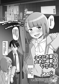 [Snow] Chiisai Senpai no Ookii Kouhai wa Yakimochi (Gekkan Web Otoko no Ko-llection! S Vol. 80) [Chinese] [Digital]