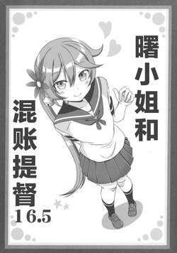 (BS-sai 5) [Ponjiyuusu? (Shino)] Akebono-san to Kuso Teitoku 16.5 | 曙小姐和混账提督16.5 (Kantai Collection -KanColle-) [Chinese] [猫岛汉化组]