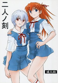 [Studio Wallaby (Kura Oh)] Futari no Toki (Neon Genesis Evangelion)