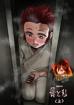 [REDchicken] Haha to Watashi (jou) | Mother and I (Kimetsu no Yaiba)  [Chinese] [CosmosXDPX牛肝菌汉化組]