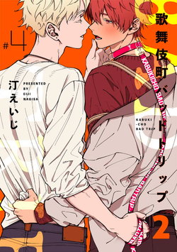 [Nagisa Eiji] Kabukichou Bad Trip 2 | 歌舞伎町 Bad Trip 2 Ch. 4-6 + 番外 + BL Award 访谈1-2+周年特典 + CD特典 [Chinese] [Digital] [完结]