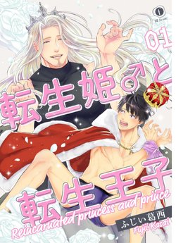 [Fujii Kasai] Tensei Hime♂To Tensei Ouji -轉生公主♂與轉生王子 Ch.1 [Chinese] [狗派個人漢化] [Digital]