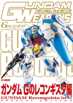 Gundam Weapons - Gundam Reconguista in G Special Edition