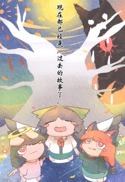 (Reitaisai 14) [Eseneko Tale (Eseneko)] Ima wa Mou, Mukashi no Hanashi. | 现在都已经是，过去的故事了。 (Touhou Project) [Chinese] [因幡帝汉化组]