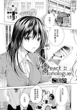 [Koshino] Heart Monologue | 真心獨白 (COMIC BAVEL 2020-07) [Chinese] [夢之行蹤漢化組] [Digital]