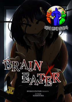 [Ryona's Station (YOSHITORA)] Brain Eater 4 [Korean] [레어 변태 강간마] [Digital]