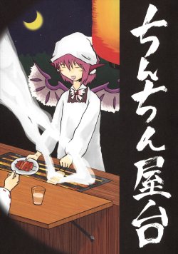 (C70) [ACID CLUB EAST (nagare)] Chinchin Yatai (Touhou Project)