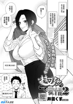 [Igumox] Muramata-san no Aijou 2 | 村又小姐的爱情2 (COMIC HOTMILK 2024-06) [Chinese] [葱鱼个人汉化] [Digital]