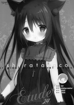 (C97) [Shiratamaco (Shiratama)] Étude 24 (Various) [Chinese] [白玉症候群汉化]