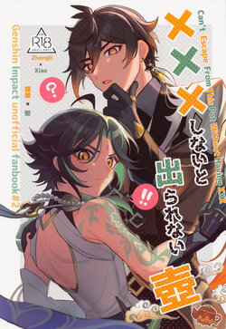 (Kami no Eichi) [Avocado Tabetai (Luki)] XXX Shinai to Derarenai Heya - Can't Escape From This Pot Without Having XXX (Genshin Impact) [English] [HonyakuShumi]