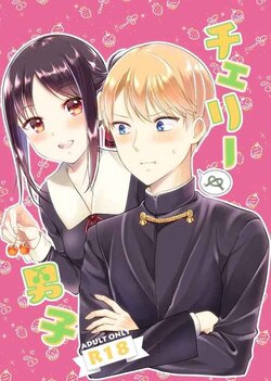 (C99) [akaihoho (HARU)] Cherry Danshi (Kaguya-sama wa Kokurasetai) [Sample]