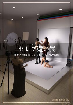 [SenYume@顔騎倶楽部] Celebrities' Trap: A Terrifying AV Production That Turns Men into Human Toilets