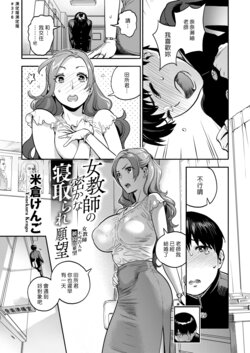 [Yonekura Kengo] Onna Kyoushi no Hisoka na Netorare Ganbou | 女教師不可告人的被寢取願望 (COMIC X-EROS #77) [Chinese] [漢化組漢化組] [Digital]