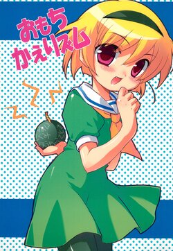 (C70) [Araara no Ichigun (Ooishi Ryuuko)] Omocha Kaerhythm (Higurashi no Naku koro ni)