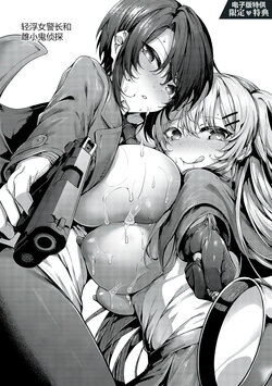 [Uko] Yariman keimaru to mesugaki tantei | 轻浮女警长和雌小鬼侦探 (Namaiki Love Hole) [Chinese] [白杨汉化组] [Digital]