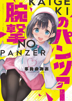 [Gyuunyuuya-san (Gyuunyuu Nomio)] Kaigeki no Panzer Doujin Ban