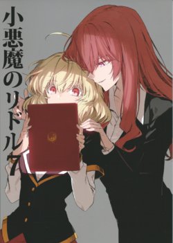 (C91) [PURE (Minakata Sunao, Morishima Akiko)] Koakuma no Riddle7 | Small Riddle of Devil 7 (Akuma no Riddle) [English] [Lilli Without Gant]