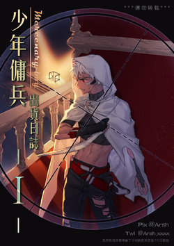 [Arsh] Mercenary boy - I - [English]