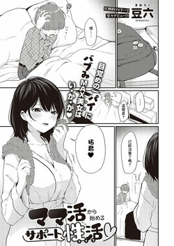 [Mameroku] Mamakatsu kara Hajimeru Support Seikatsu ♡ (COMIC ExE 37) [Chinese] [Banana手工漢化] [Digital]