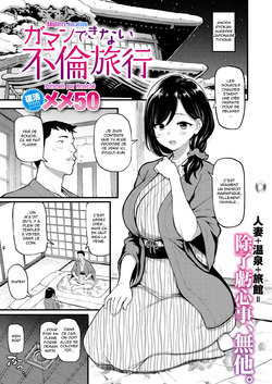[Meme50] Gaman Dekinai Furin Ryokou | Adultery Vacation (COMIC Shitsurakuten 2021-03) [French] [Hentai-trad-fr] [Digital]